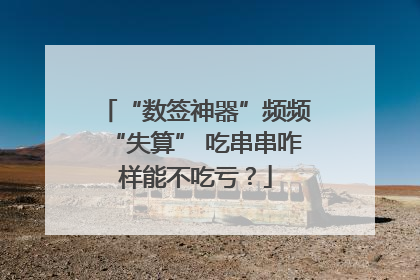 “数签神器”频频“失算” 吃串串咋样能不吃亏？