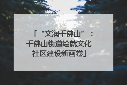 “文润千佛山”：千佛山街道绘就文化社区建设新画卷