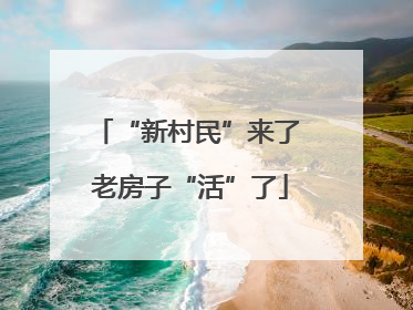 “新村民”来了 老房子“活”了