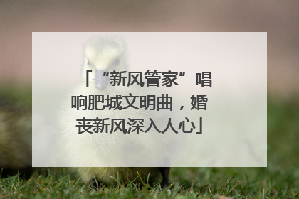 “新风管家”唱响肥城文明曲，婚丧新风深入人心