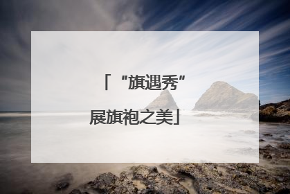 “旗遇秀”展旗袍之美