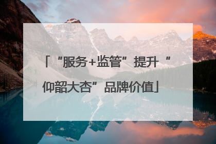 “服务+监管”提升“仰韶大杏”品牌价值