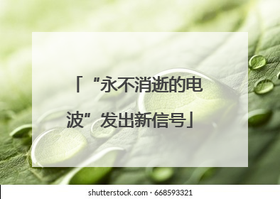 “永不消逝的电波”发出新信号