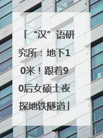 “汉”语研究所：地下10米！跟着90后女硕士夜探地铁隧道