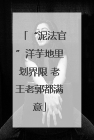 “泥法官”洋芋地里划界限 老王老郭都满意