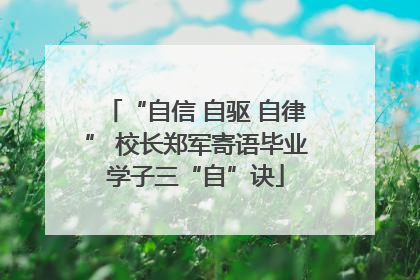 “自信 自驱 自律” 校长郑军寄语毕业学子三“自”诀