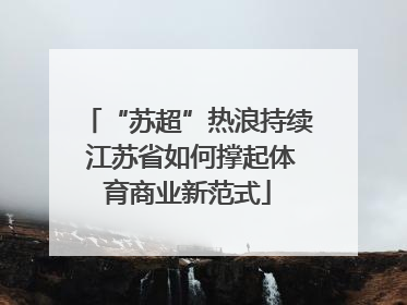 “苏超”热浪持续 江苏省如何撑起体育商业新范式