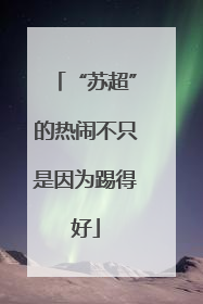 “苏超”的热闹不只是因为踢得好