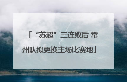 “苏超”三连败后 常州队拟更换主场比赛地