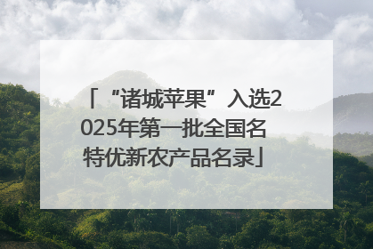“诸城苹果”入选2025年第一批全国名特优新农产品名录