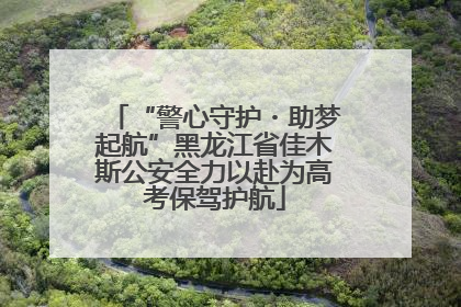 “警心守护・助梦起航”黑龙江省佳木斯公安全力以赴为高考保驾护航