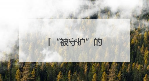 “被守护”的女孩成长为高考“守护者”