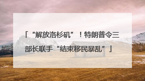 “解放洛杉矶”！特朗普令三部长联手“结束移民暴乱”