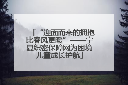 “迎面而来的拥抱比春风更暖”——宁夏织密保障网为困境儿童成长护航