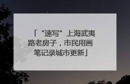 “速写”上海武夷路老房子，市民用画笔记录城市更新