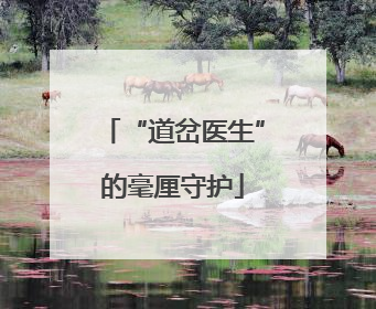 “道岔医生”的毫厘守护