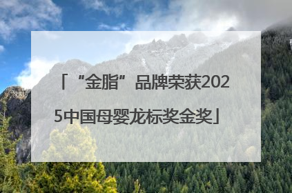 “金脂”品牌荣获2025中国母婴龙标奖金奖