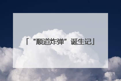 “顺道炸弹”诞生记