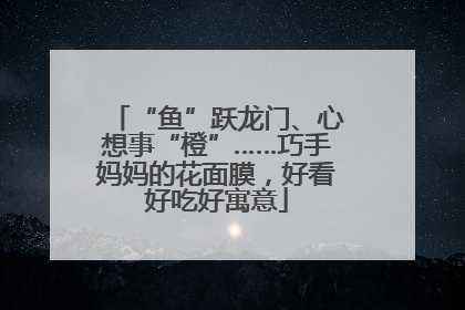 “鱼”跃龙门、心想事“橙”……巧手妈妈的花面膜，好看好吃好寓意