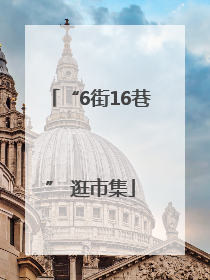 “6街16巷” 逛市集