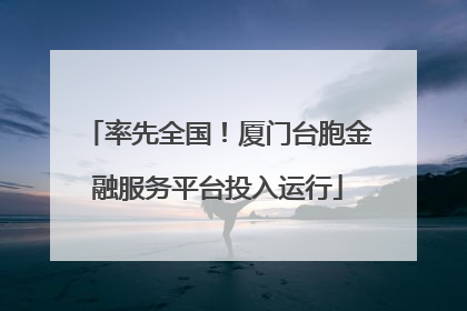 率先全国！厦门台胞金融服务平台投入运行