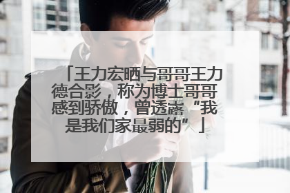 王力宏晒与哥哥王力德合影，称为博士哥哥感到骄傲，曾透露“我是我们家最弱的”