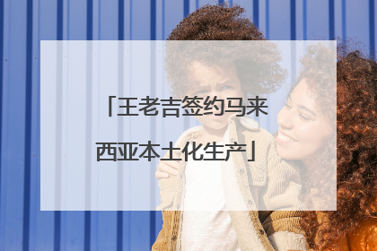 王老吉签约马来西亚本土化生产