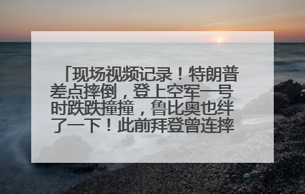 现场视频记录！特朗普差点摔倒，登上空军一号时跌跌撞撞，鲁比奥也绊了一下！此前拜登曾连摔3次，被特朗普嘲讽