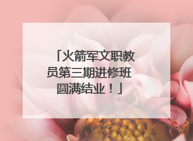 火箭军文职教员第三期进修班圆满结业！