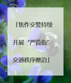 焦作交警持续开展“严管街”交通秩序整治