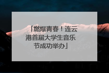 燃爆青春！连云港首届大学生音乐节成功举办