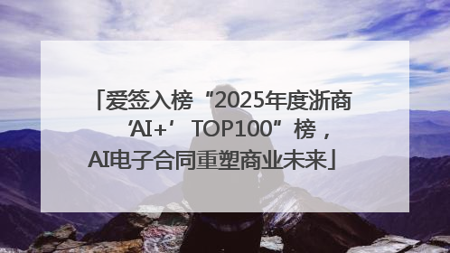 爱签入榜“2025年度浙商‘AI+’TOP100”榜，AI电子合同重塑商业未来