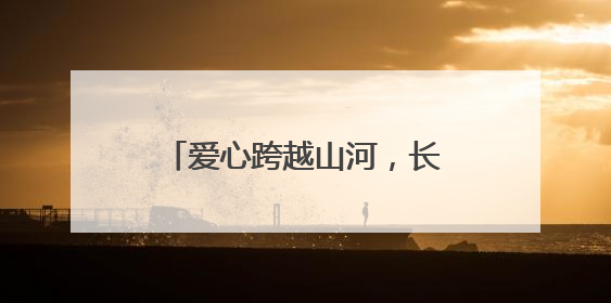 爱心跨越山河，长沙“书签奶奶”将高考祝福送去新疆