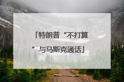 特朗普“不打算”与马斯克通话