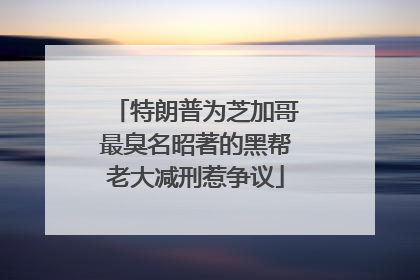 特朗普为芝加哥最臭名昭著的黑帮老大减刑惹争议