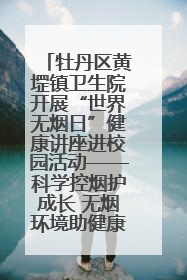 牡丹区黄堽镇卫生院开展“世界无烟日”健康讲座进校园活动——科学控烟护成长 无烟环境助健康