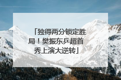 独得两分锁定胜局！樊振东乒超首秀上演大逆转