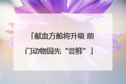 献血方舱将升级 前门动物园先“尝鲜”
