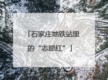 石家庄地铁站里的“志愿红”
