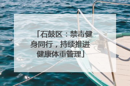 石鼓区：禁毒健身同行，持续推进健康体重管理