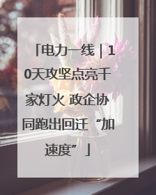 电力一线｜10天攻坚点亮千家灯火 政企协同跑出回迁“加速度”