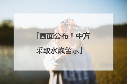 画面公布！中方采取水炮警示