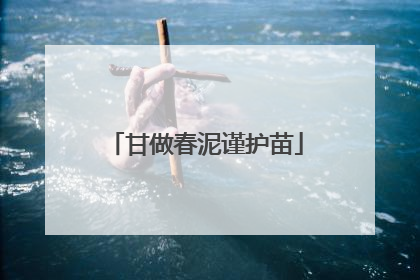 甘做春泥谨护苗