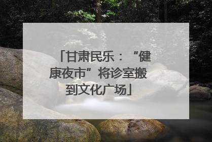 甘肃民乐：“健康夜市”将诊室搬到文化广场