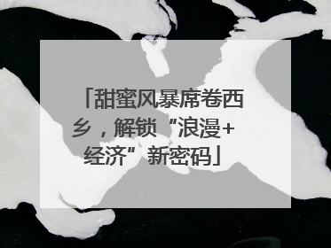 甜蜜风暴席卷西乡，解锁“浪漫+经济”新密码