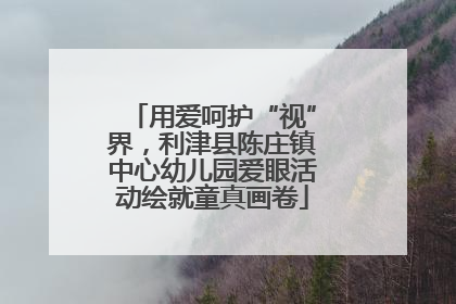 用爱呵护“视”界，利津县陈庄镇中心幼儿园爱眼活动绘就童真画卷