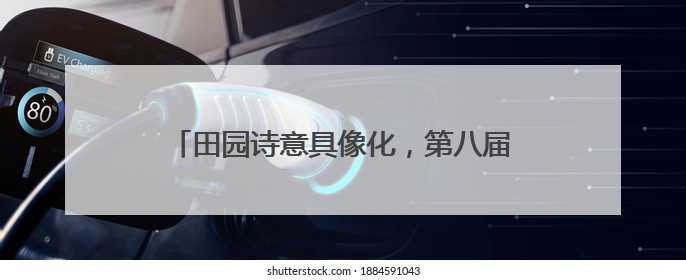 田园诗意具像化，第八届都江堰田园诗歌节举行