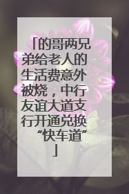 的哥两兄弟给老人的生活费意外被烧，中行友谊大道支行开通兑换“快车道”