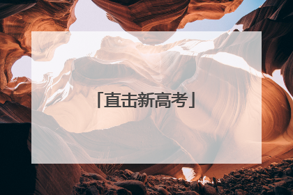 直击新高考