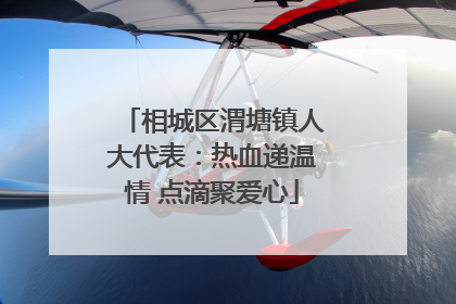 相城区渭塘镇人大代表：热血递温情 点滴聚爱心